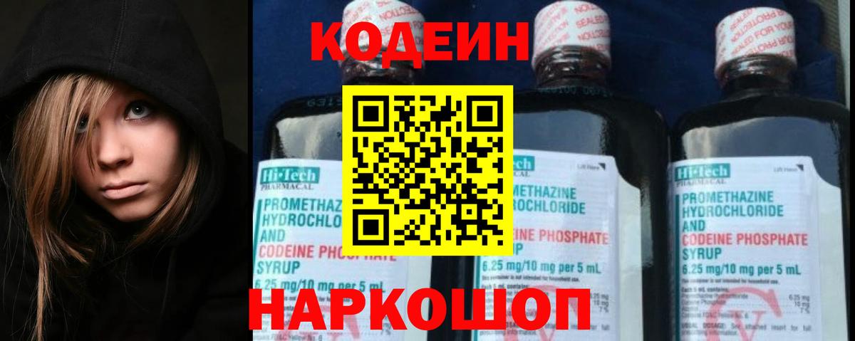 Кодеиновый сироп Lean напиток Lean (лин)  Вход с VPN  Codein Purple Drank  Богданович 